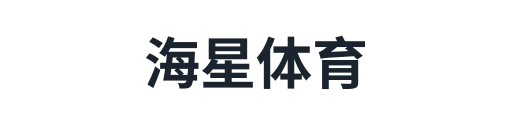 海星体育